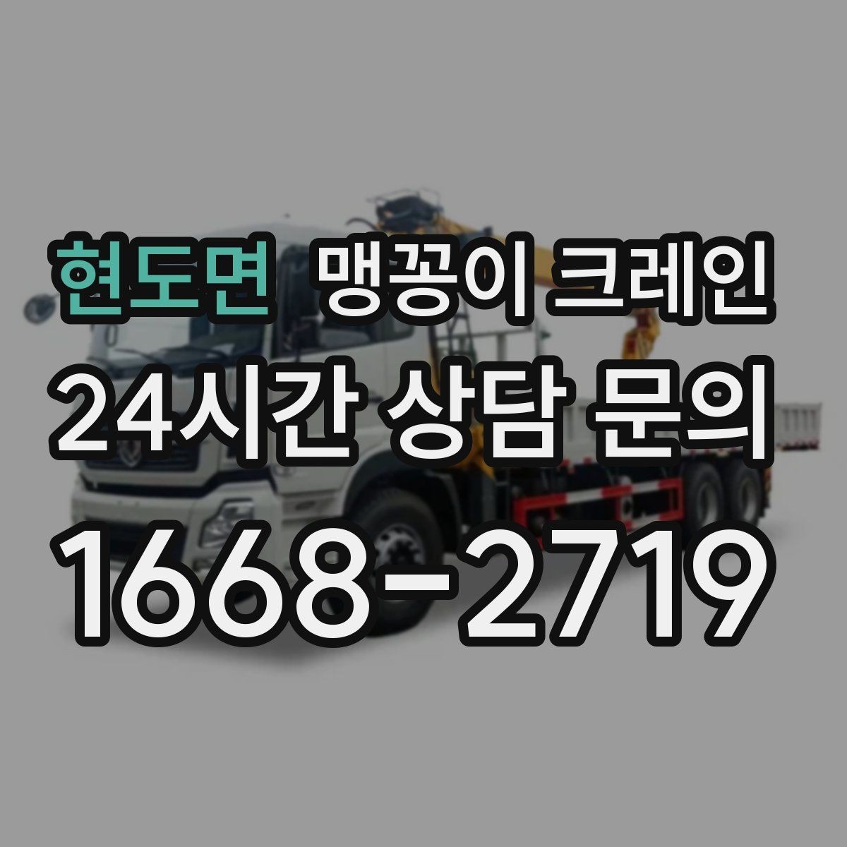 현도면 맹꽁이 크레인 흔들림을 줄이는 결박·유도 요령