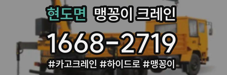 현도면 맹꽁이 크레인