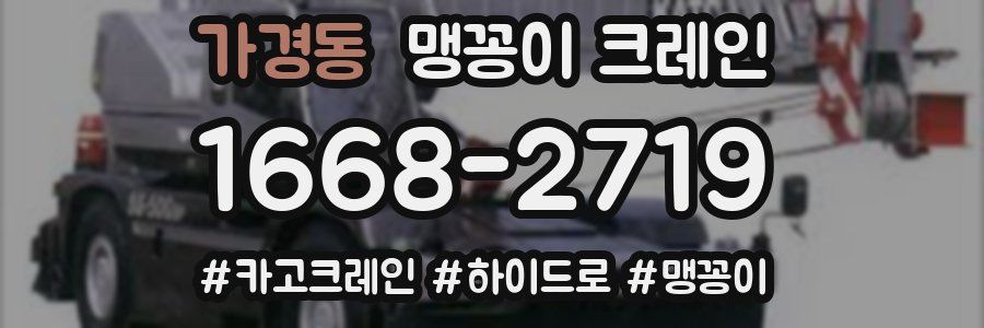 가경동 맹꽁이 크레인