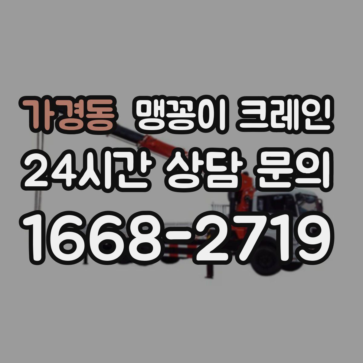가경동 맹꽁이 크레인