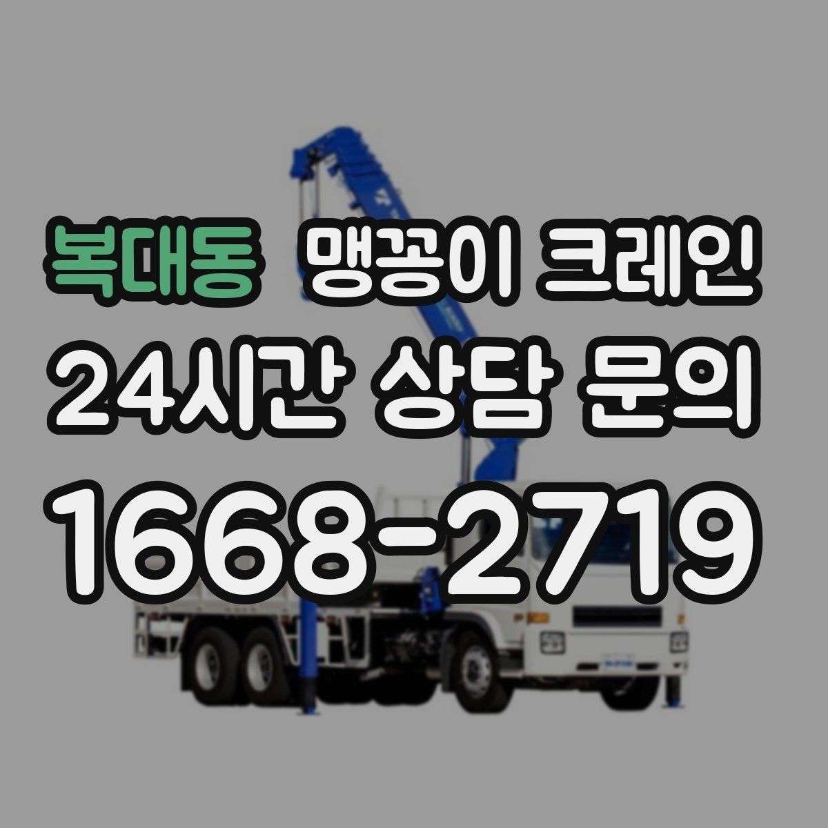 복대동 맹꽁이 크레인 Q&A으로 정리한 작업 가이드