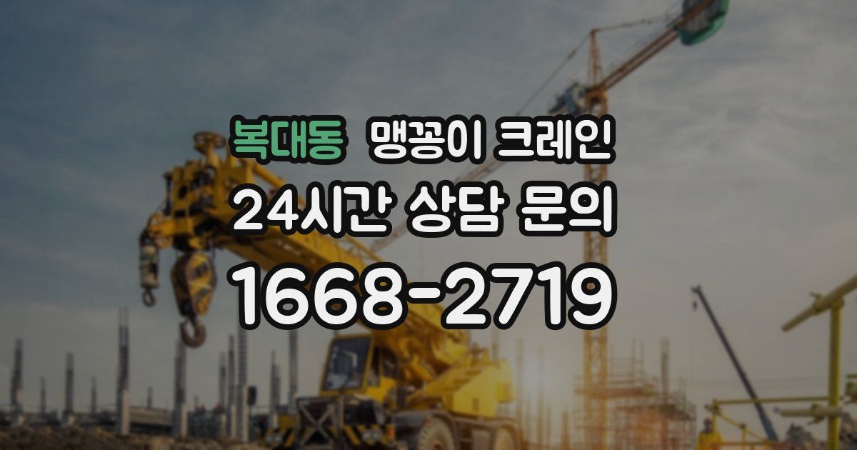 복대동 맹꽁이 크레인