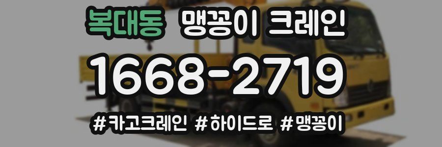 복대동 맹꽁이 크레인