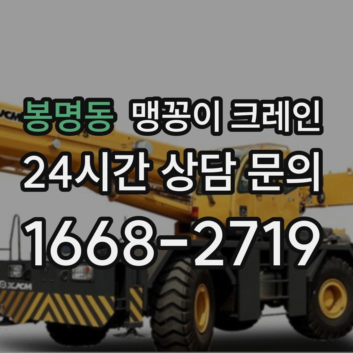 봉명동 맹꽁이 크레인