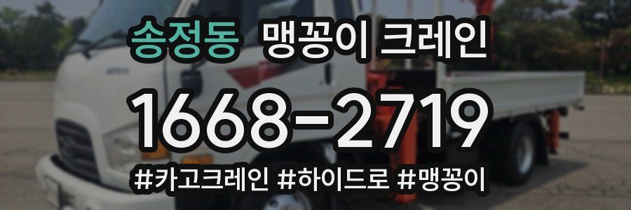 송정동 맹꽁이 크레인