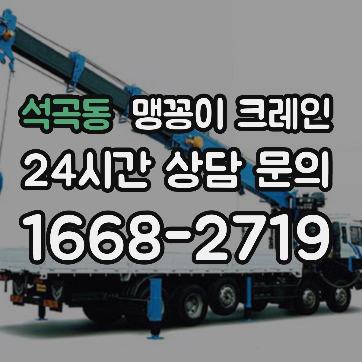 석곡동 맹꽁이 크레인