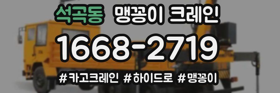 석곡동 맹꽁이 크레인