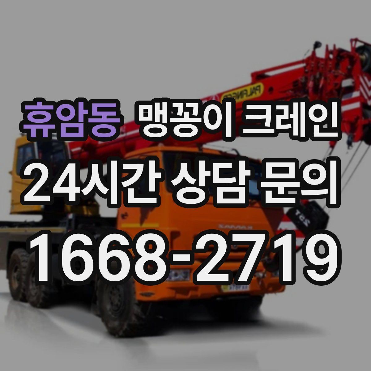 휴암동 맹꽁이 크레인 계단·턱이 많은 현장 작업 전 체크