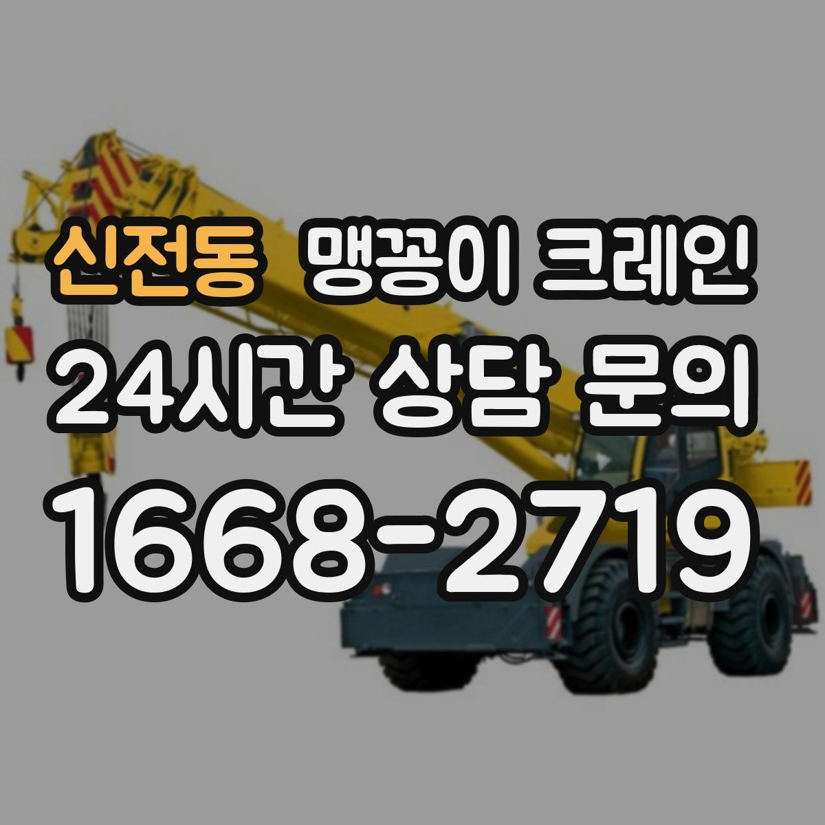 신전동 맹꽁이 크레인