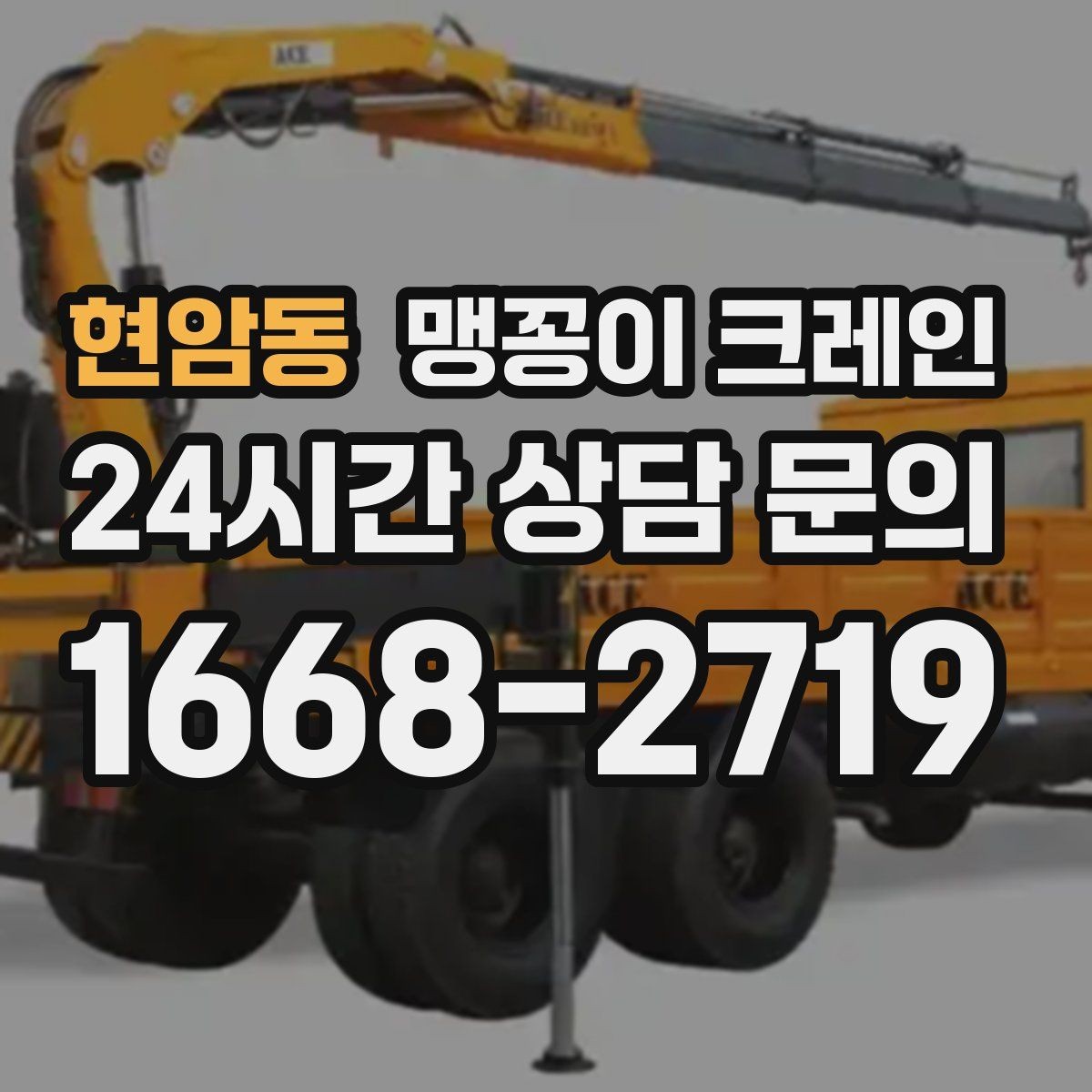 현암동 맹꽁이 크레인 협소 공간 중량물 작업을 안전하게 마치는 방법