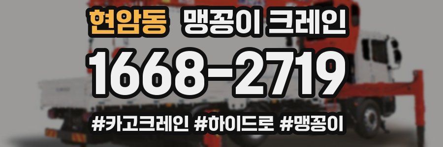 현암동 맹꽁이 크레인
