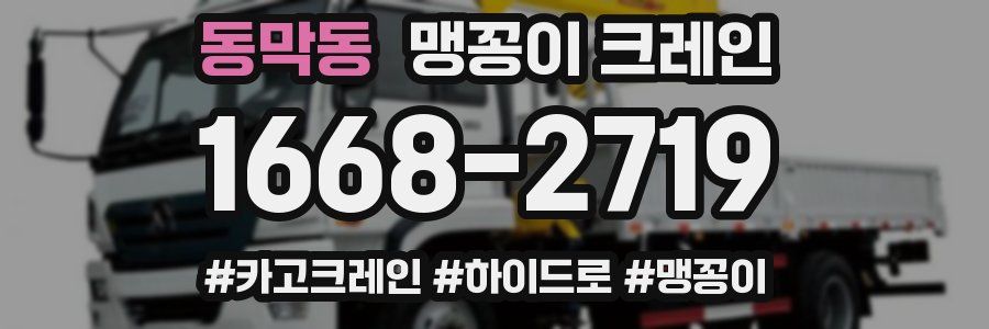동막동 맹꽁이 크레인