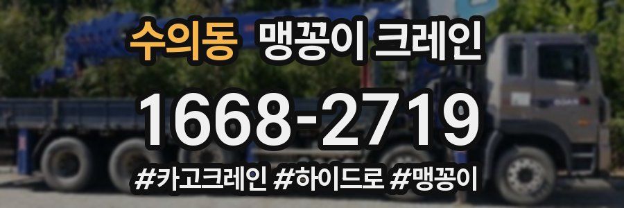 수의동 맹꽁이 크레인