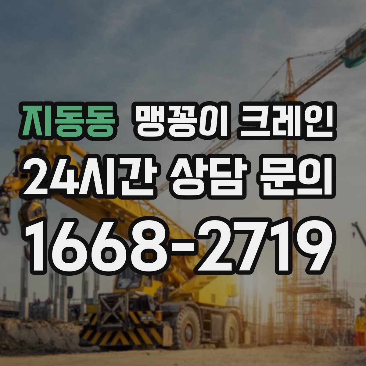 지동동 맹꽁이 크레인