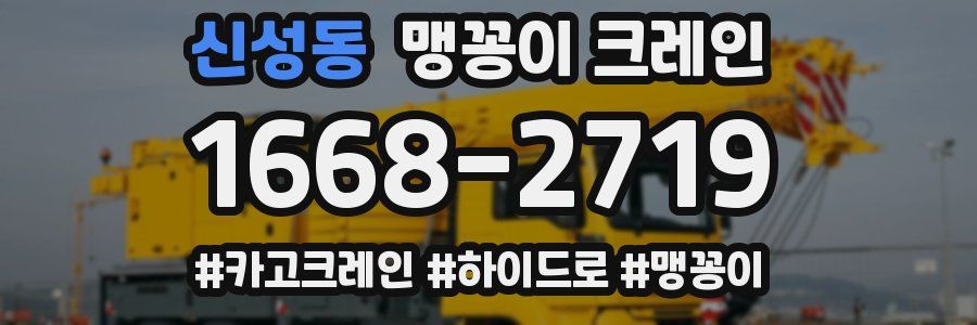 신성동 맹꽁이 크레인