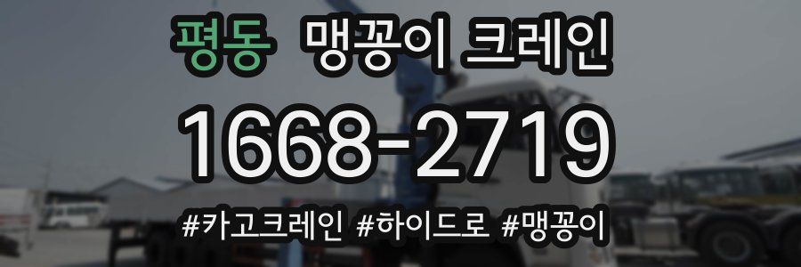 평동 맹꽁이 크레인
