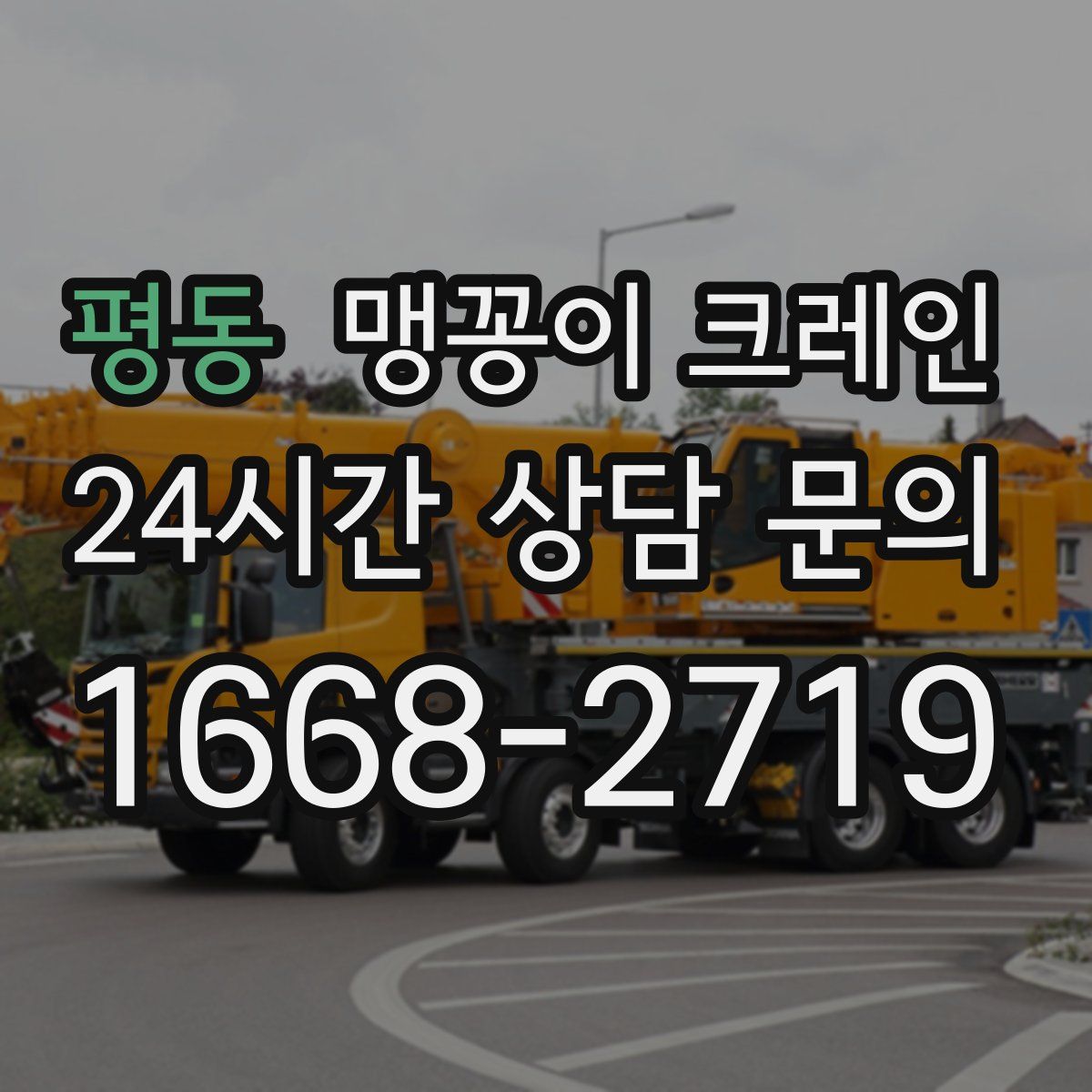 평동 맹꽁이 크레인