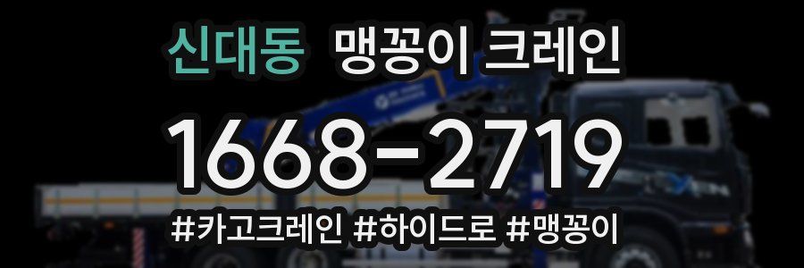 신대동 맹꽁이 크레인