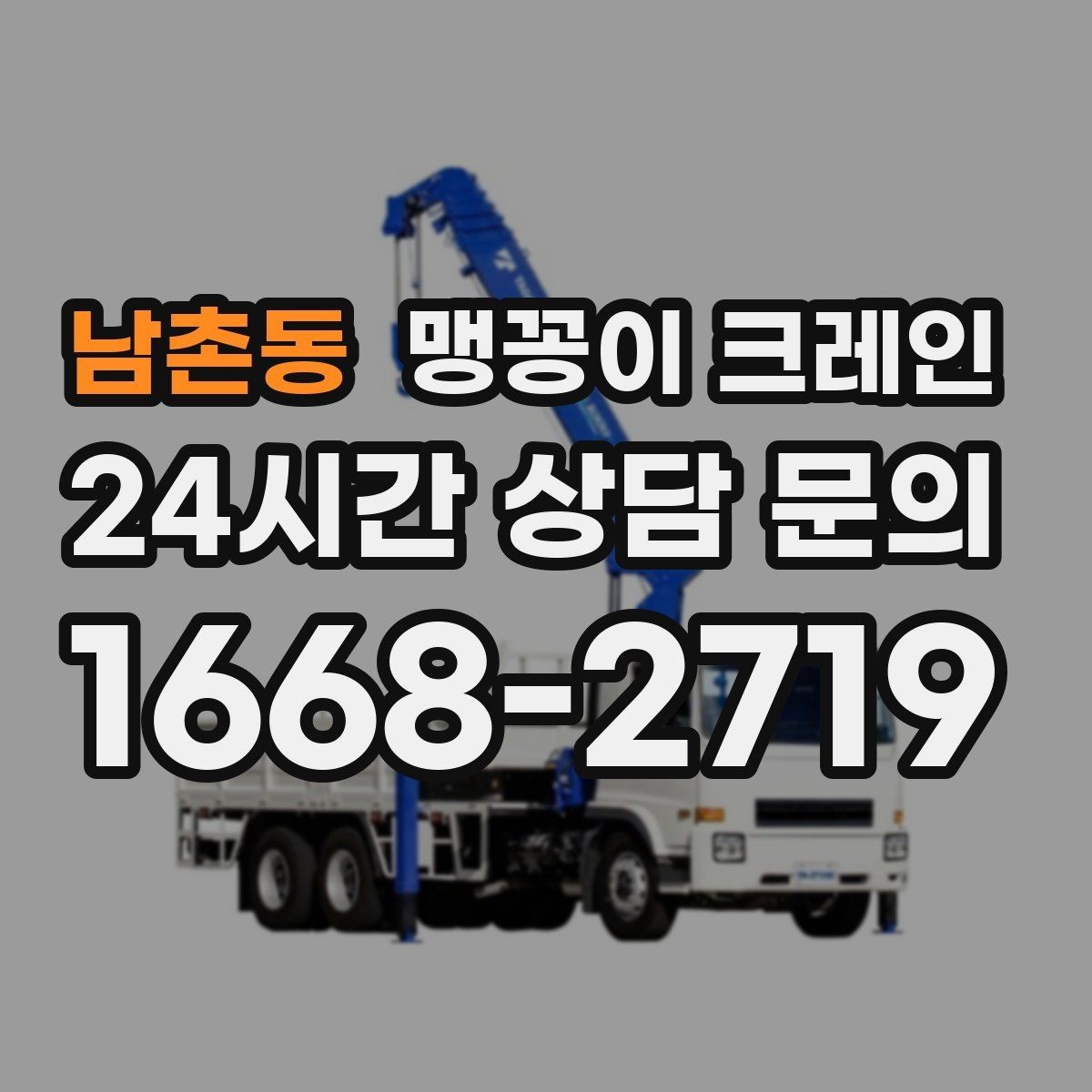 남촌동 맹꽁이 크레인 작업 구역 통제가 필요한 이유