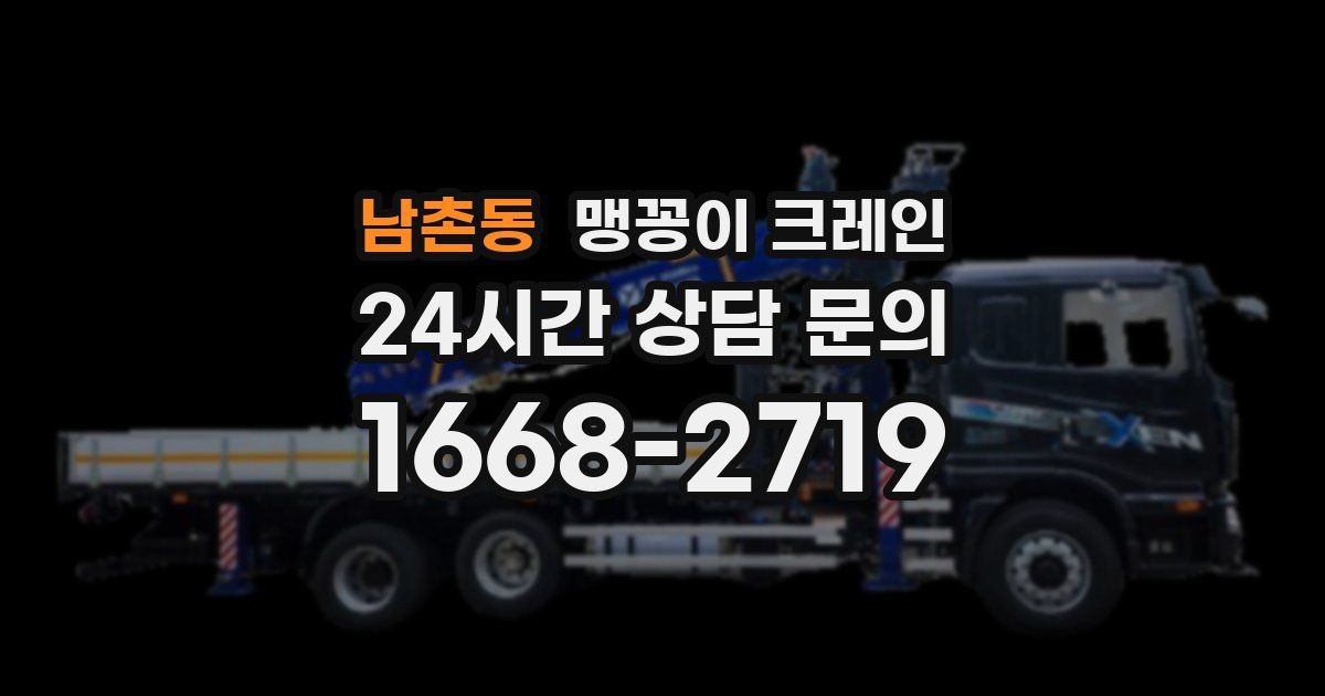 남촌동 맹꽁이 크레인