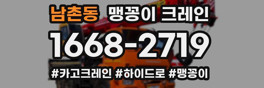 남촌동 맹꽁이 크레인