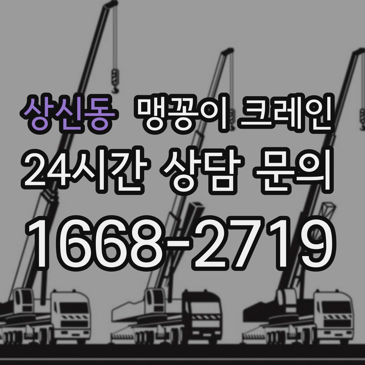 상신동 맹꽁이 크레인