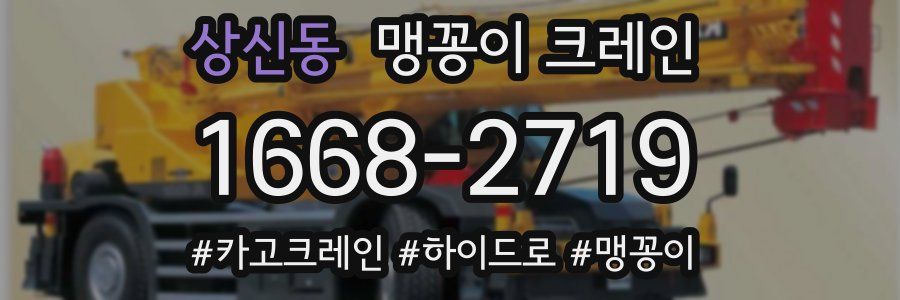 상신동 맹꽁이 크레인
