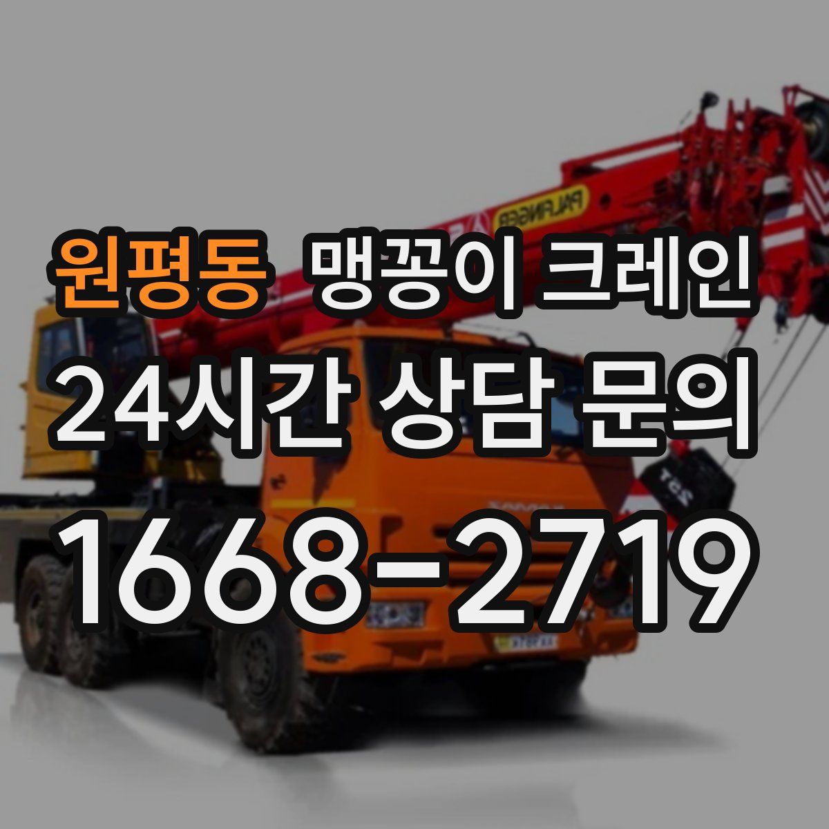 원평동 맹꽁이 크레인