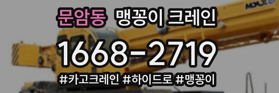 문암동 맹꽁이 크레인