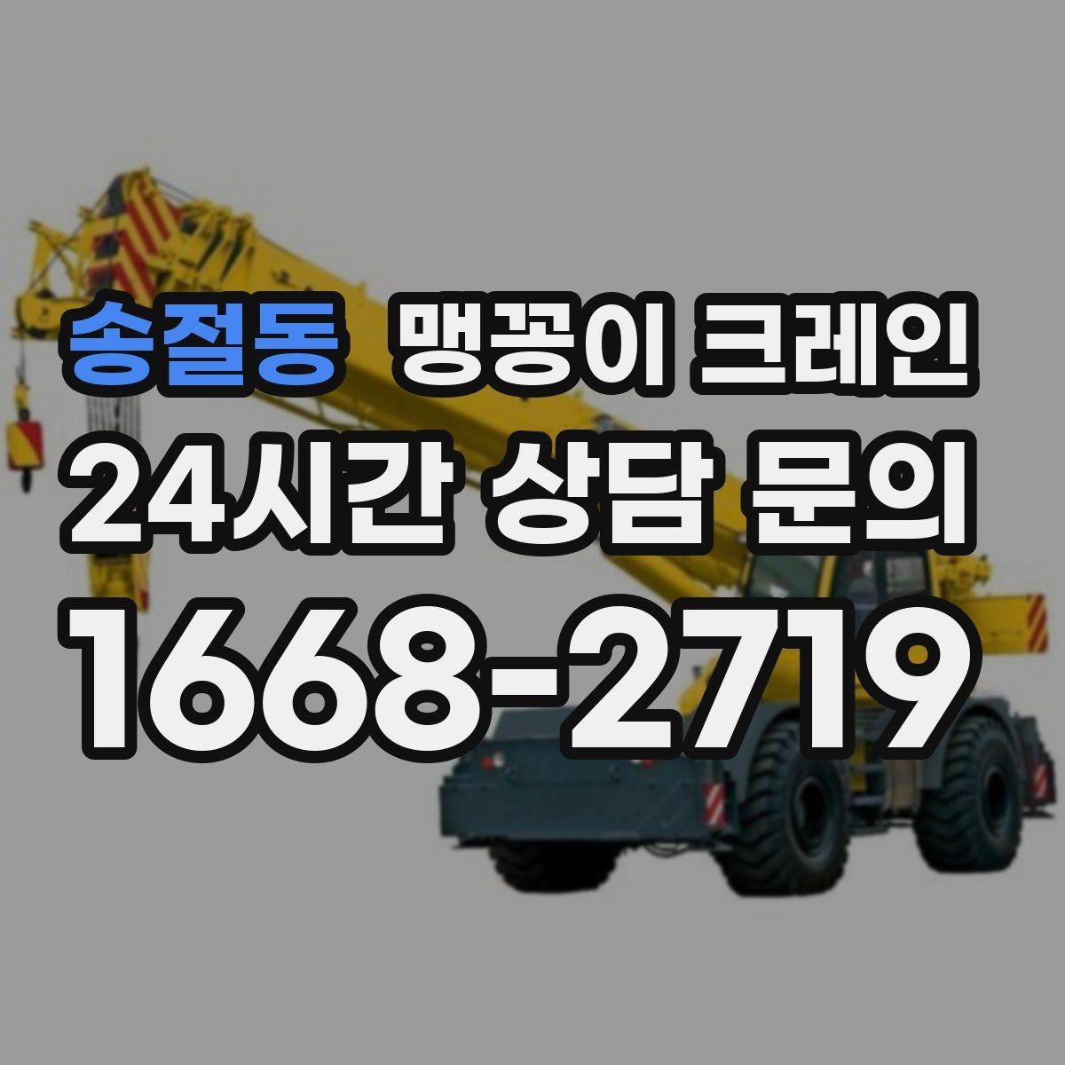 송절동 맹꽁이 크레인 짧은 작업일수록 동선이 핵심인 이유