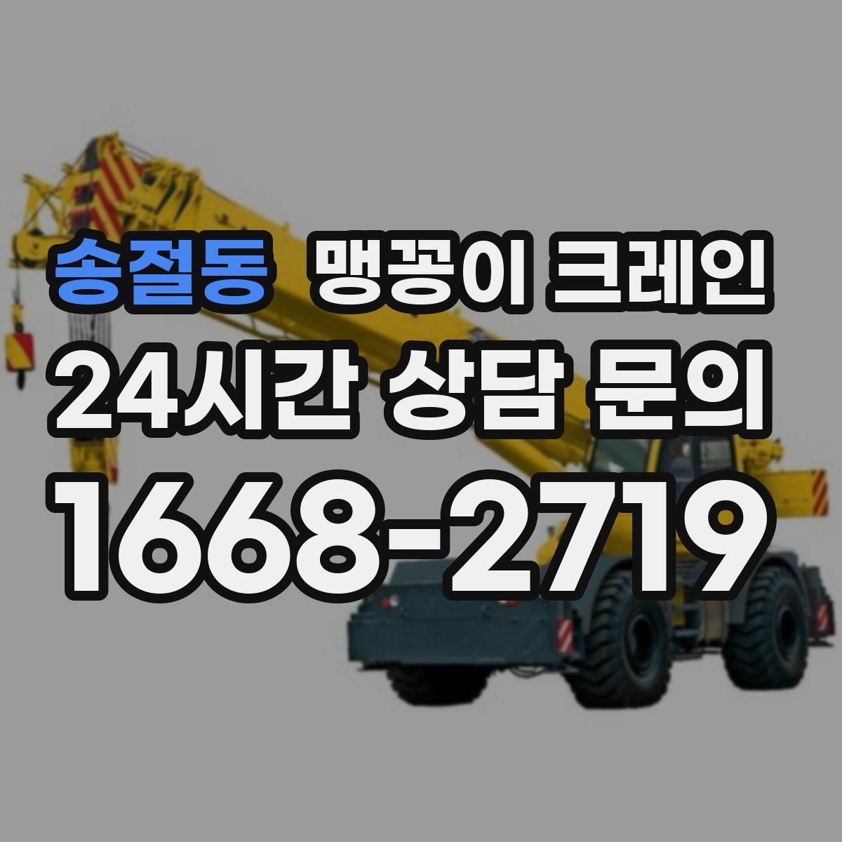 송절동 맹꽁이 크레인