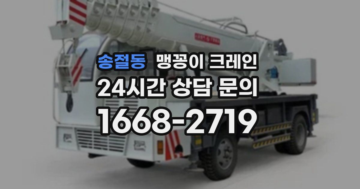 송절동 맹꽁이 크레인