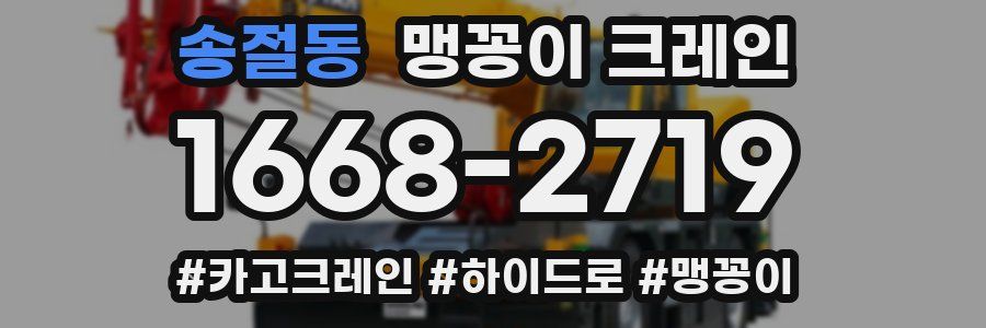 송절동 맹꽁이 크레인