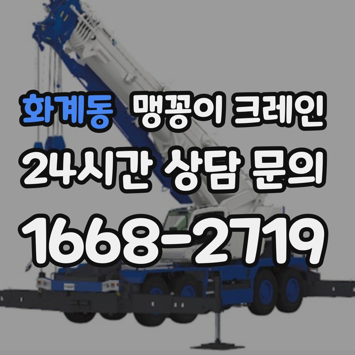 화계동 맹꽁이 크레인 장비 무게 추정이 필요한 이유