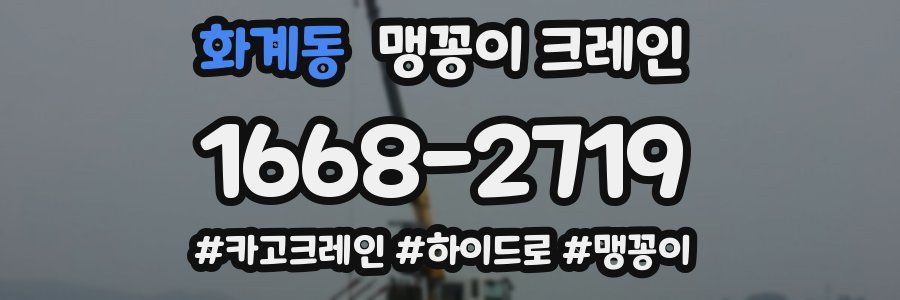 화계동 맹꽁이 크레인