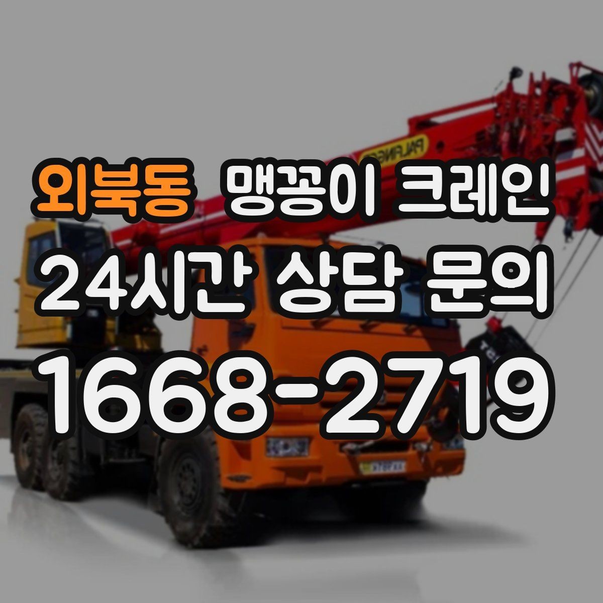 외북동 맹꽁이 크레인 우천·결빙 시 작업 안전 수칙