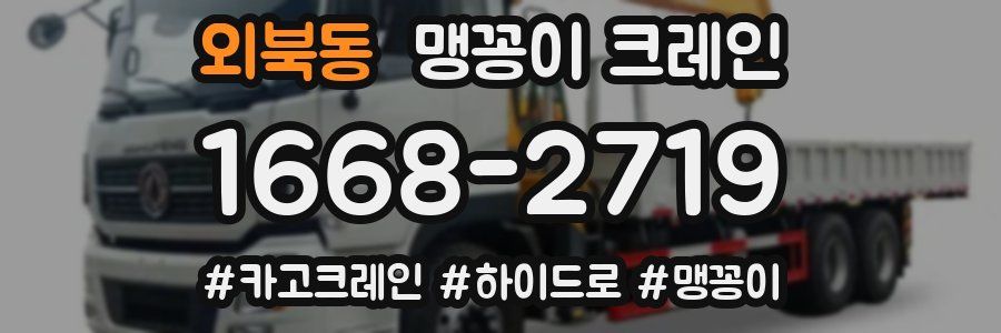 외북동 맹꽁이 크레인