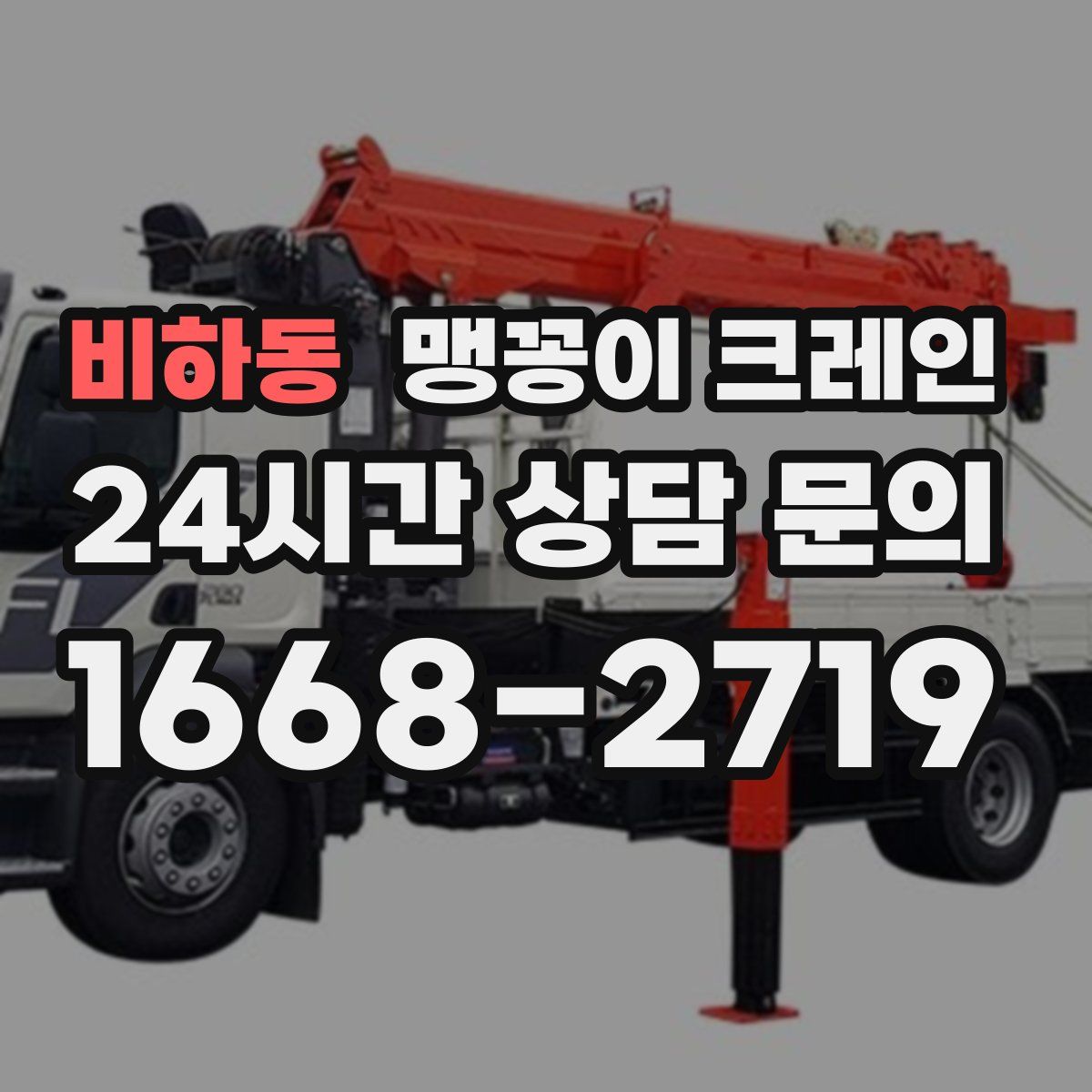 비하동 맹꽁이 크레인