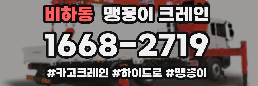비하동 맹꽁이 크레인