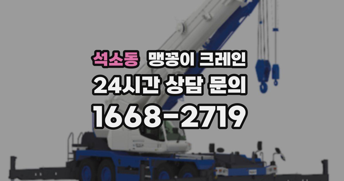 석소동 맹꽁이 크레인