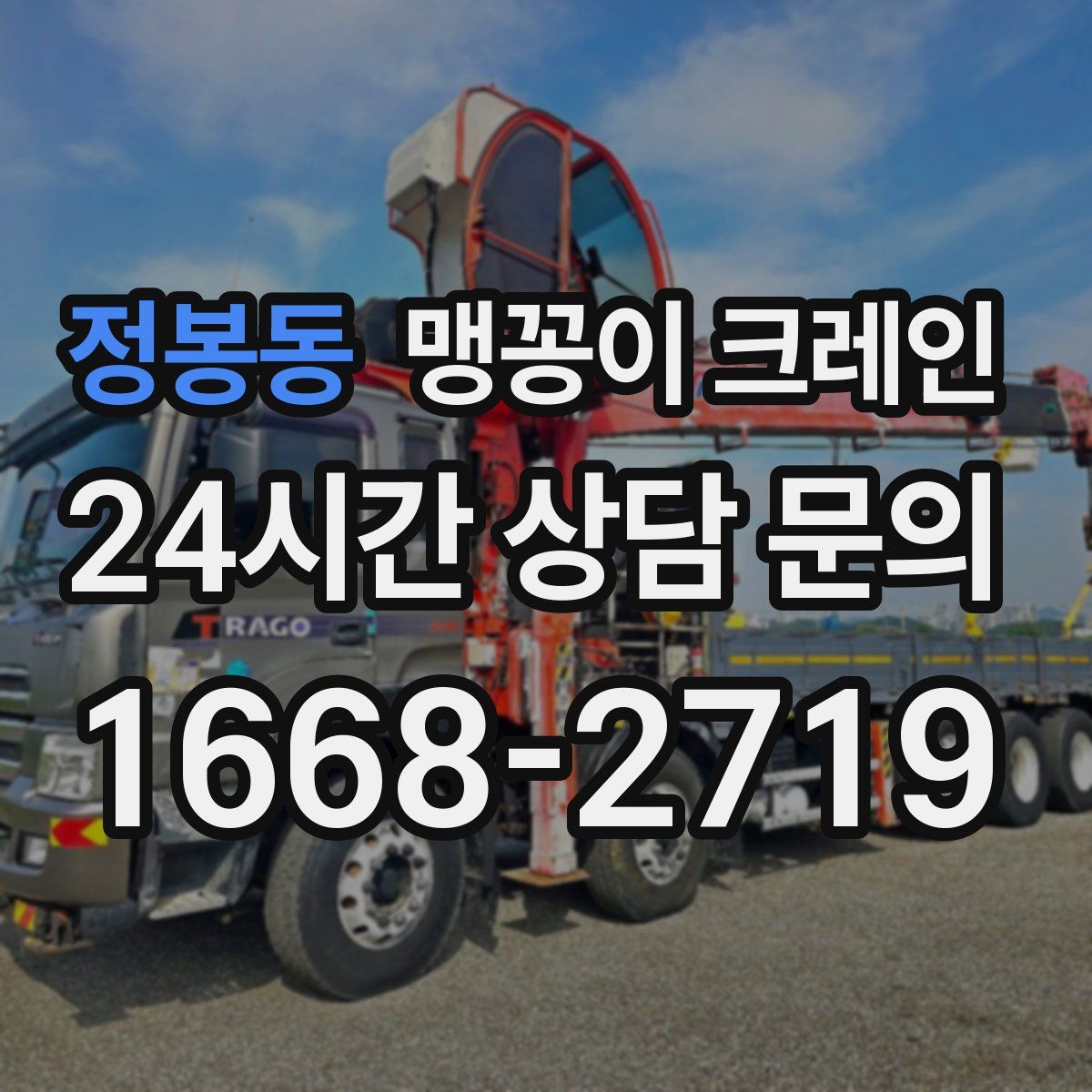 정봉동 맹꽁이 크레인