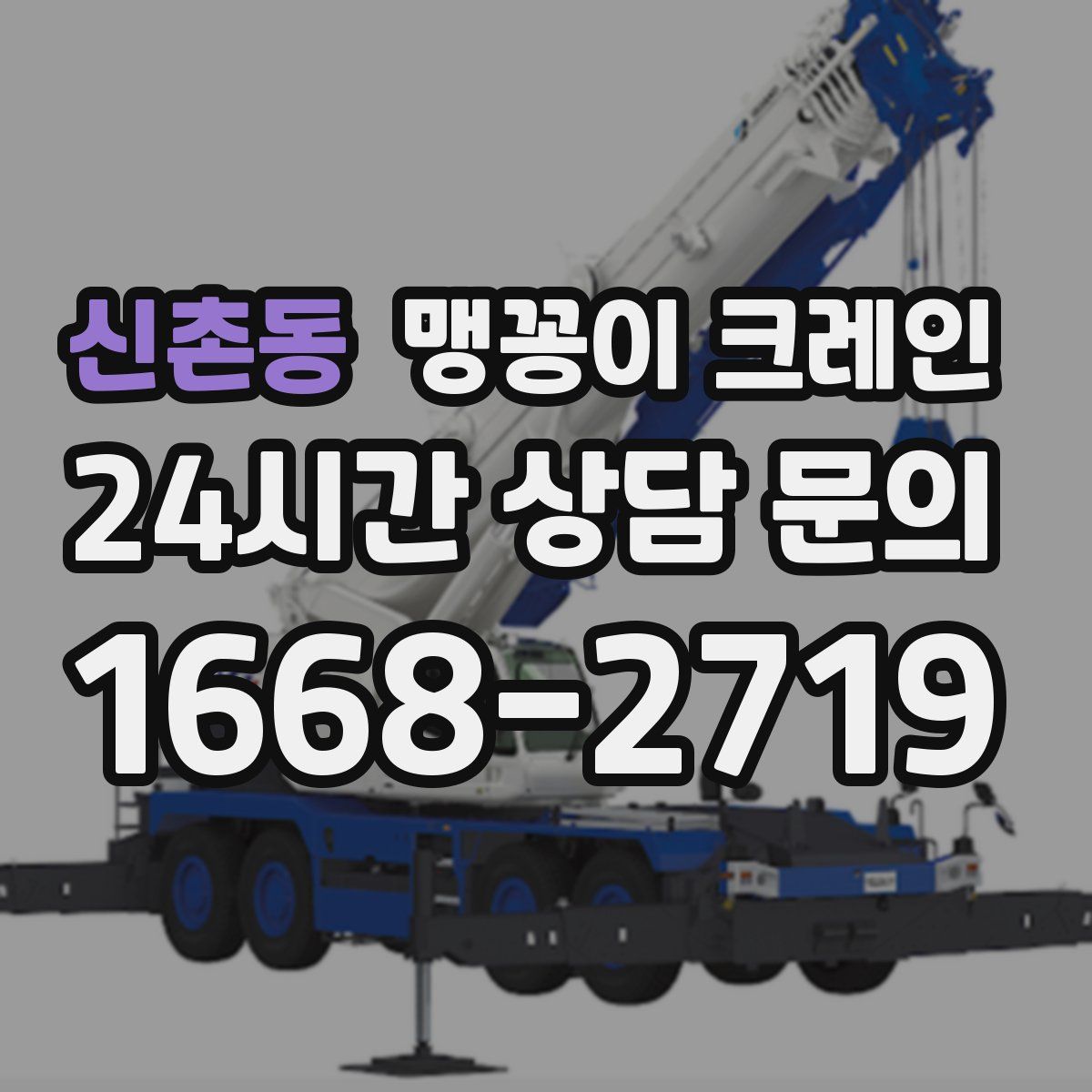 신촌동 맹꽁이 크레인