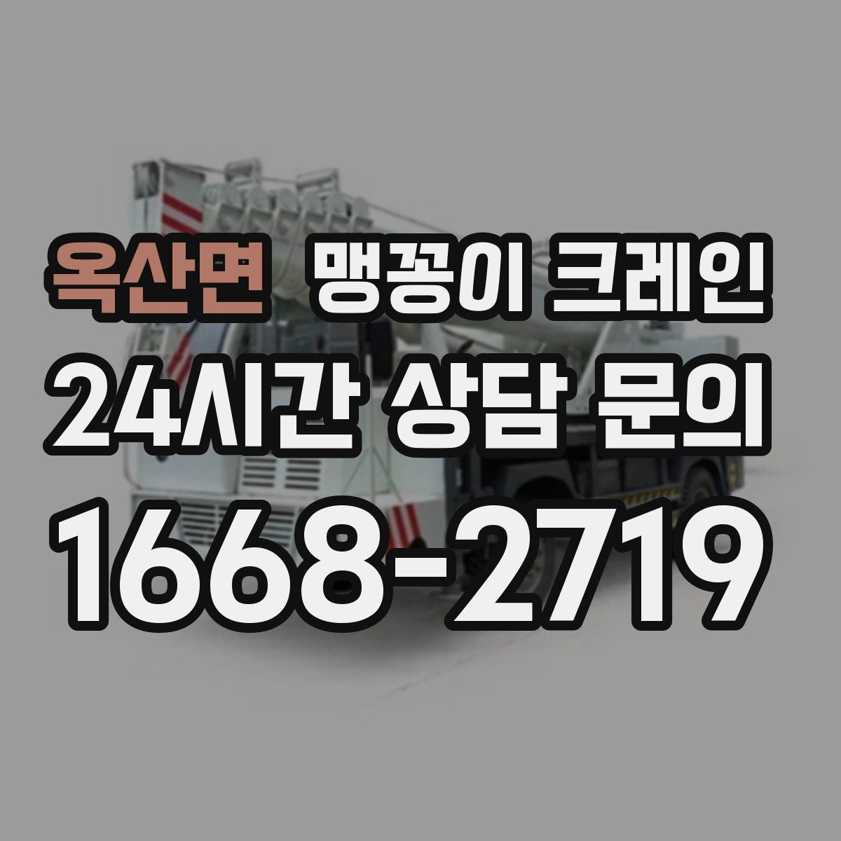 옥산면 맹꽁이 크레인