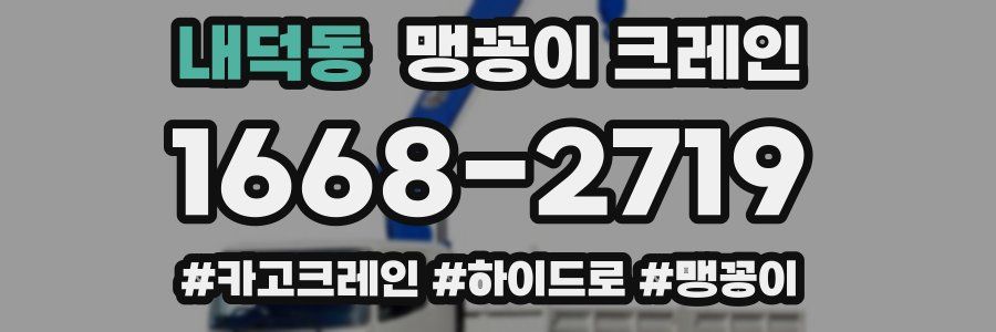 내덕동 맹꽁이 크레인