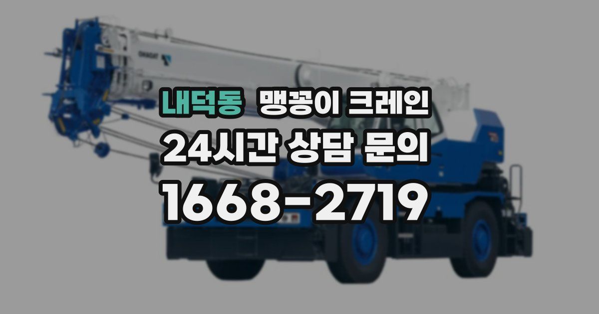 내덕동 맹꽁이 크레인