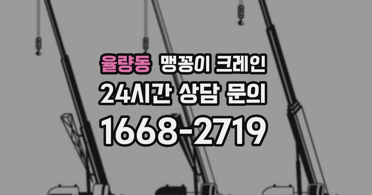 율량동 맹꽁이 크레인