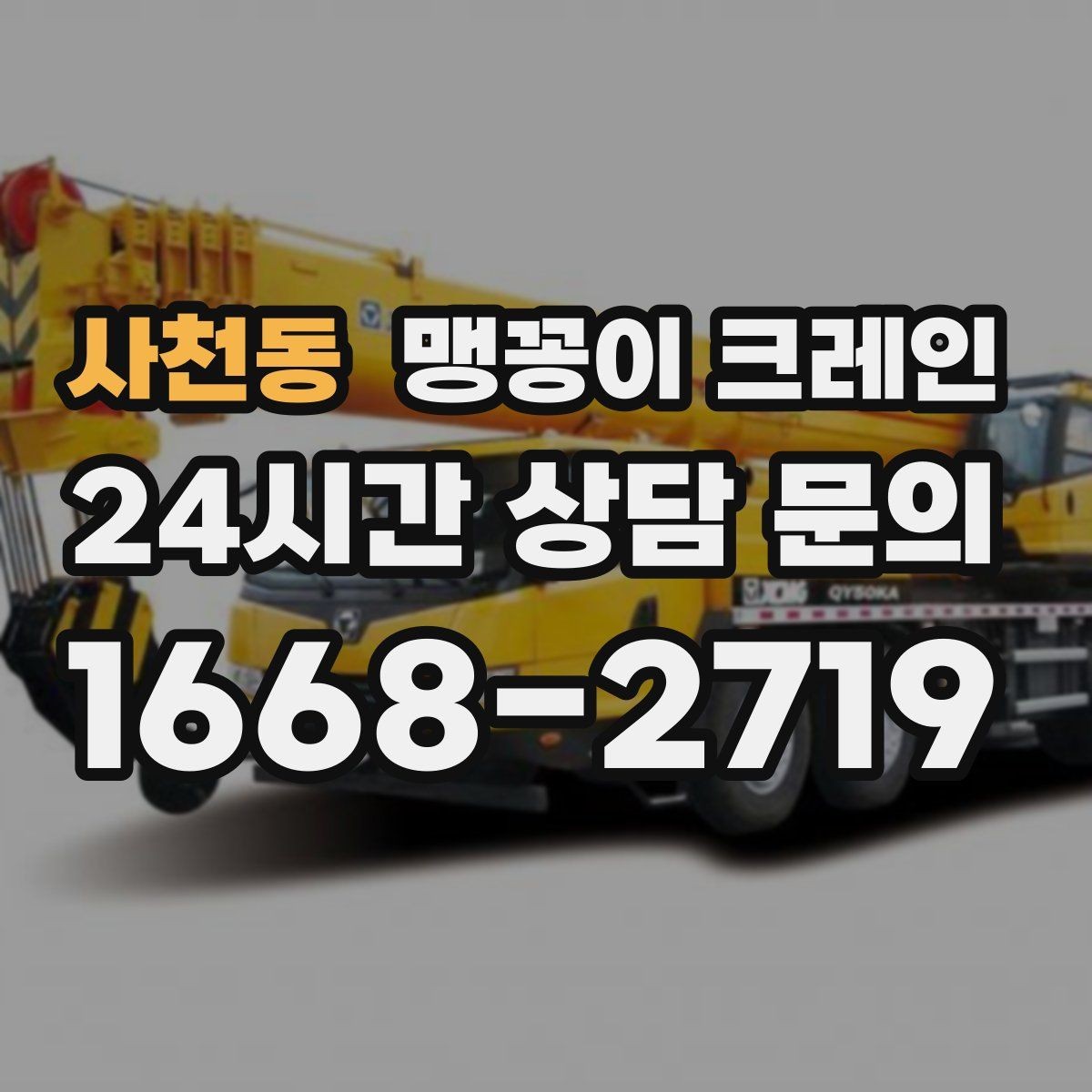 사천동 맹꽁이 크레인 공조기·실외기 반입 작업이 편한 이유