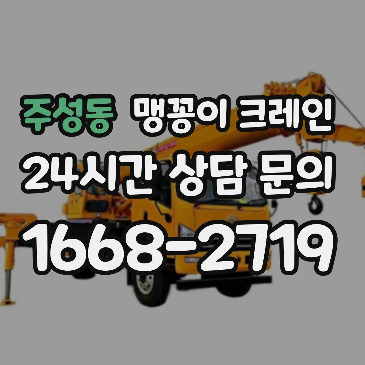 주성동 맹꽁이 크레인 장비 반입·설치가 한 번에 끝나는 흐름