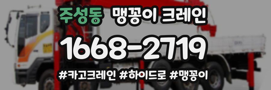 주성동 맹꽁이 크레인