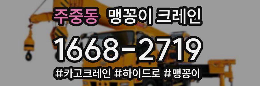 주중동 맹꽁이 크레인